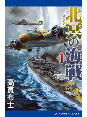 cover image of 北冥の海戦（１）